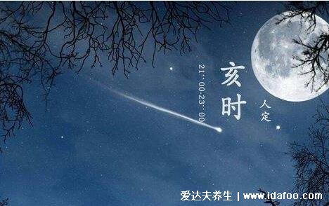 亥時是幾點(diǎn)到幾點(diǎn)鐘，北京時間21點(diǎn)到23點(diǎn)(亥豬/與動物出沒時間有關(guān))