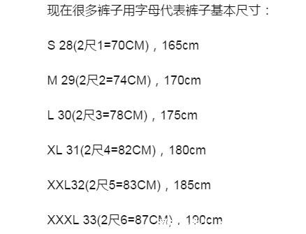 男士褲子尺碼對(duì)照表，2尺4的腰圍是多少厘米(80cm褲子選31碼)