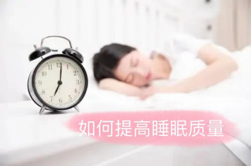 失眠多夢(mèng)睡不好中醫(yī)如何提高睡眠質(zhì)量