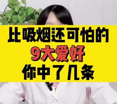 比吸煙還可怕的9大愛好