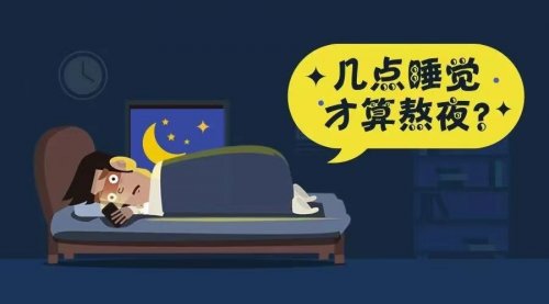 充足的睡眠有益身體健康那么幾點(diǎn)睡覺才算熬夜