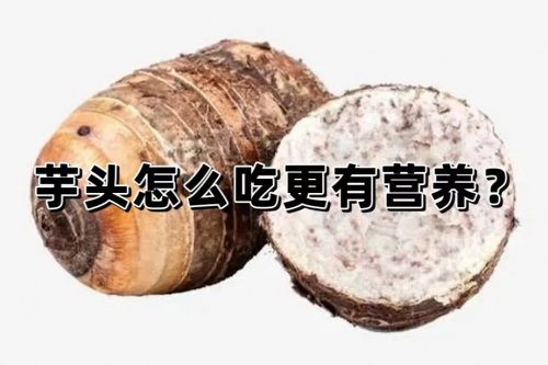 冬季的養(yǎng)生食物芋頭怎么吃才最營養(yǎng)健康