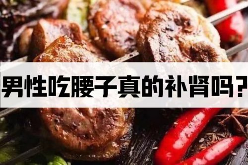 男性吃腰子真的能補(bǔ)腎嗎哪些食物補(bǔ)腎更靠譜