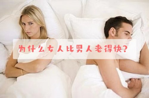 為什么女人比男人老得快卻比男人活得更久