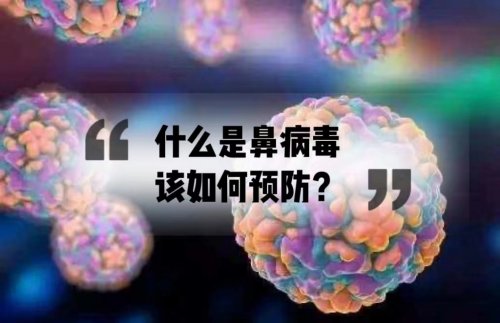 感冒總是反反復(fù)復(fù)不見(jiàn)好或許是鼻病毒感染