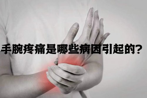 手腕經(jīng)常疼痛的真相與健康守護之道