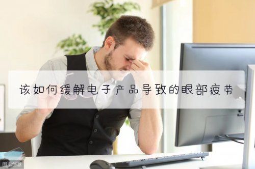 如何緩解長期使用電子產品導致的眼部疲勞與干澀