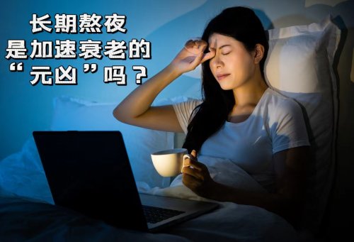 熬夜是加速衰老的元兇嗎長(zhǎng)期熬夜對(duì)面容有何影響