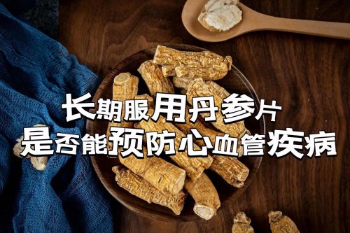 老人長期服用丹參片是否能清理血管預防心血管疾病