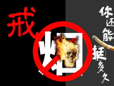 研究發(fā)現(xiàn)戒煙10年以上死亡率接近從未吸煙者