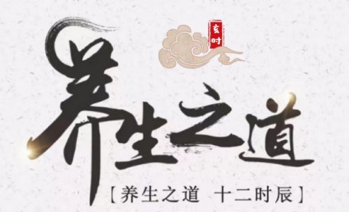 亥時養(yǎng)生黃金時間更是養(yǎng)百脈的好時機(jī)